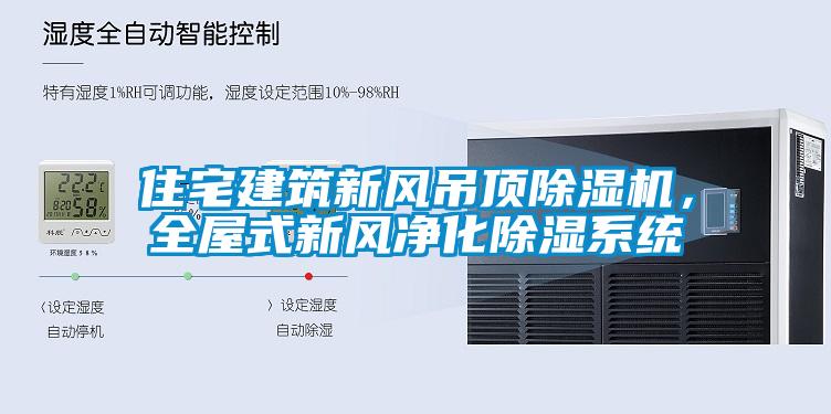 住宅建筑新風(fēng)吊頂除濕機(jī)，全屋式新風(fēng)凈化除濕系統(tǒng)