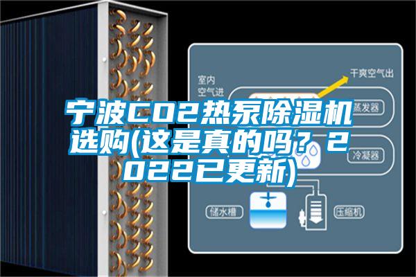 寧波CO2熱泵除濕機(jī)選購(gòu)(這是真的嗎？2022已更新)