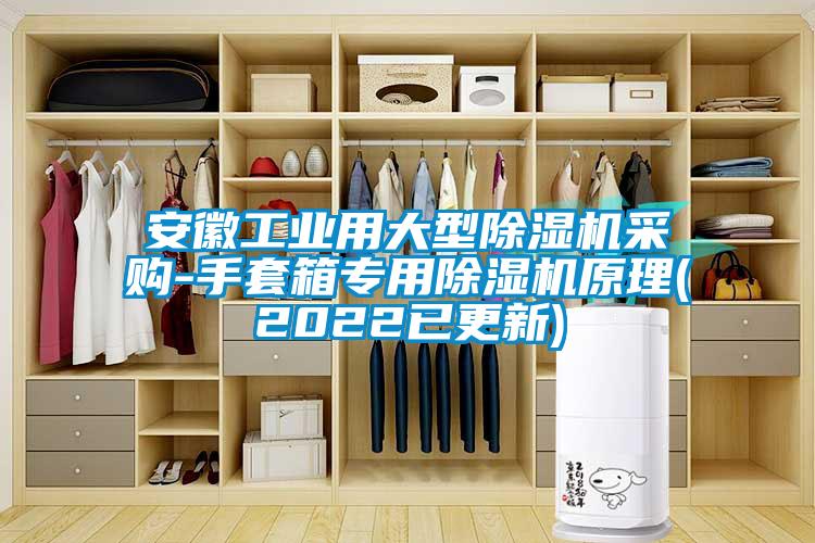 安徽工業(yè)用大型除濕機(jī)采購-手套箱專用除濕機(jī)原理(2022已更新)