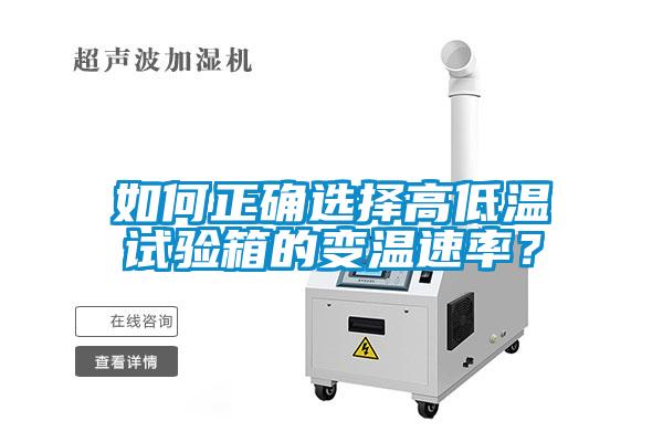 如何正確選擇高低溫試驗箱的變溫速率？