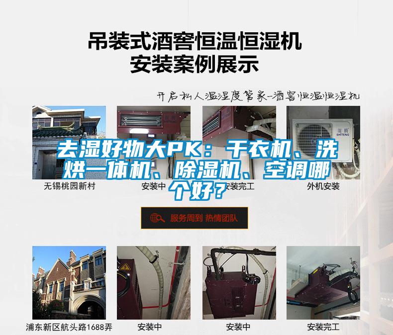 去濕好物大PK：干衣機、洗烘一體機、除濕機、空調哪個好？
