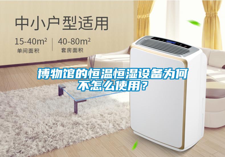博物館的恒溫恒濕設(shè)備為何不怎么使用？