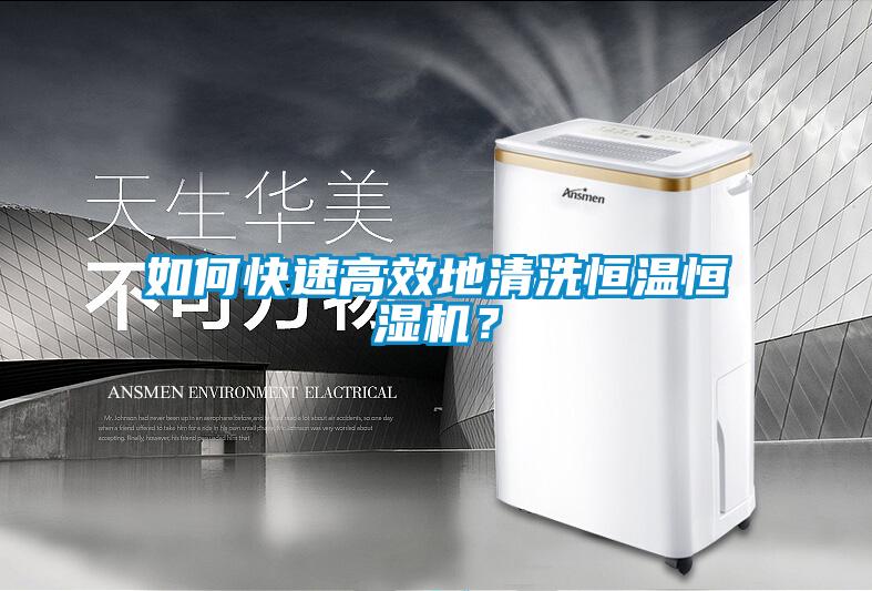 如何快速高效地清洗恒溫恒濕機(jī)？