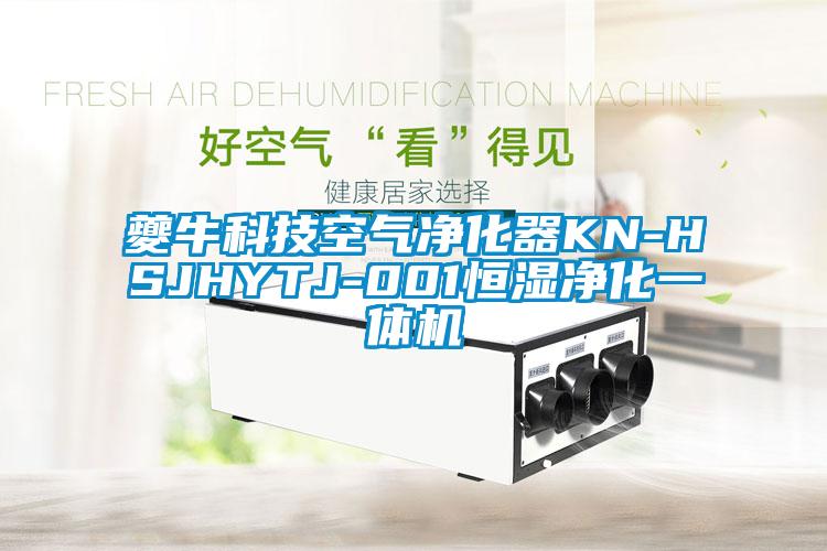 夔?？萍伎諝鈨艋鱇N-HSJHYTJ-001恒濕凈化一體機