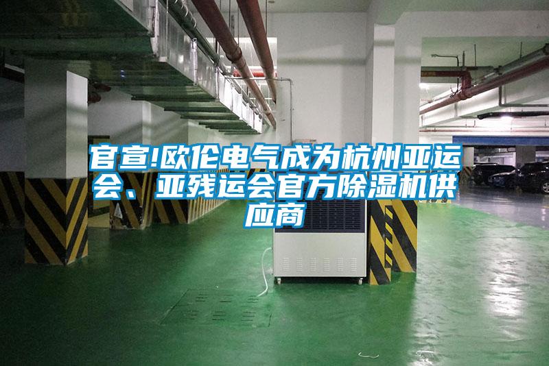 官宣!歐倫電氣成為杭州亞運會、亞殘運會官方除濕機供應商