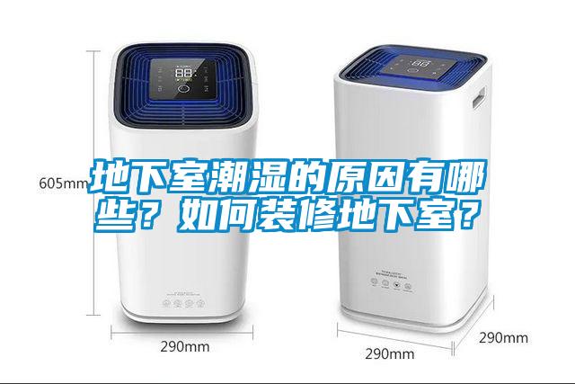 地下室潮濕的原因有哪些？如何裝修地下室？