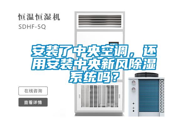 安裝了中央空調(diào)，還用安裝中央新風(fēng)除濕系統(tǒng)嗎？