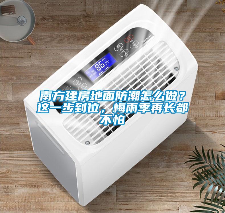 南方建房地面防潮怎么做？這一步到位，梅雨季再長都不怕
