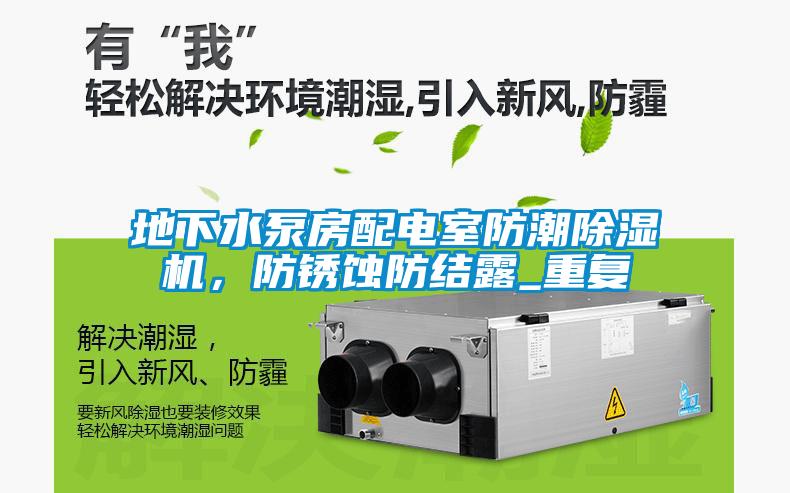 地下水泵房配電室防潮除濕機(jī)，防銹蝕防結(jié)露_重復(fù)