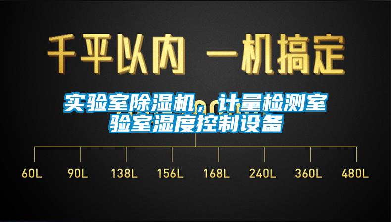 實(shí)驗(yàn)室除濕機(jī)，計(jì)量檢測(cè)室驗(yàn)室濕度控制設(shè)備