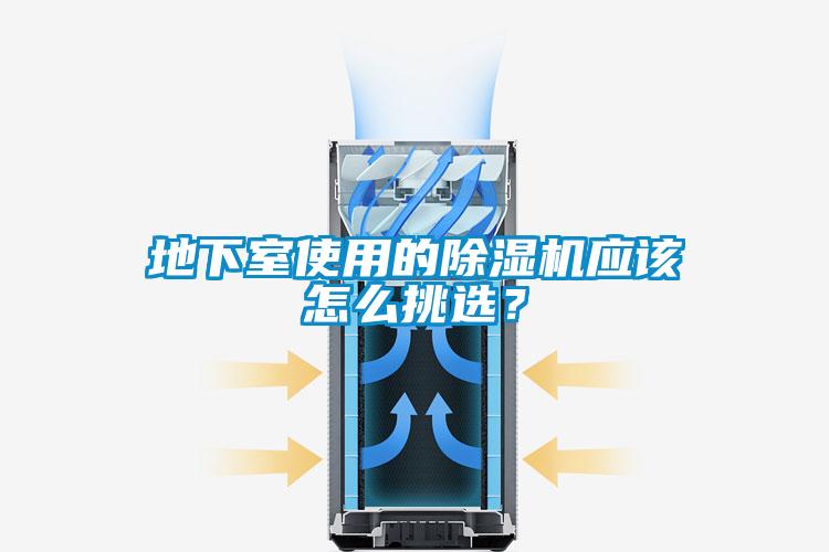 地下室使用的除濕機應該怎么挑選？