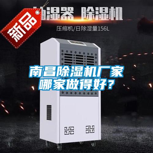 南昌除濕機(jī)廠家哪家做得好？