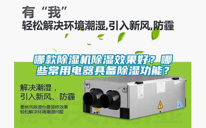 哪款除濕機(jī)除濕效果好？哪些常用電器具備除濕功能？