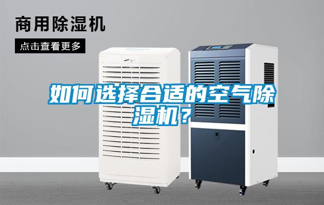 如何選擇合適的空氣除濕機？
