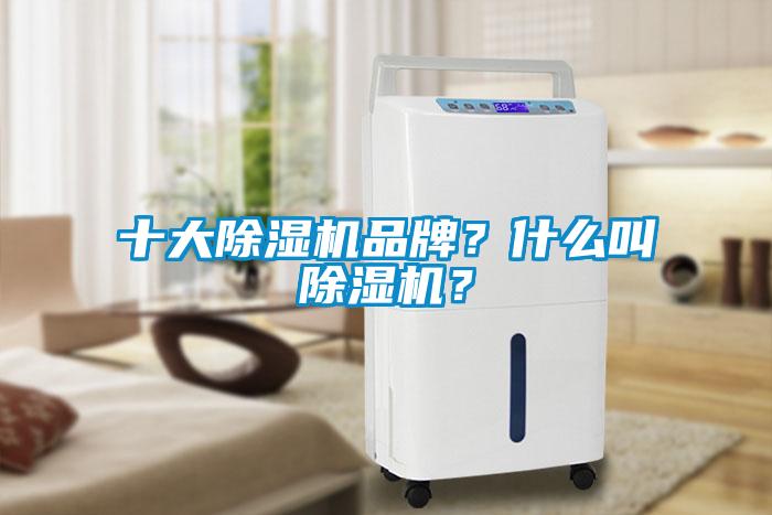 十大除濕機品牌？什么叫除濕機？
