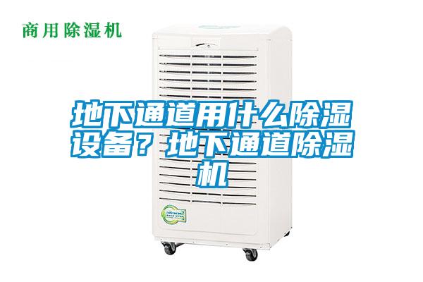 地下通道用什么除濕設備？地下通道除濕機
