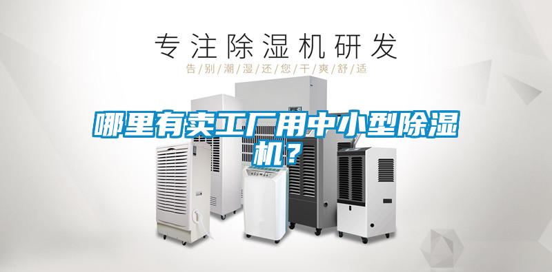 哪里有賣(mài)工廠(chǎng)用中小型除濕機(jī)？