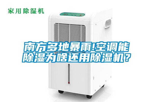 南方多地暴雨!空調(diào)能除濕為啥還用除濕機？