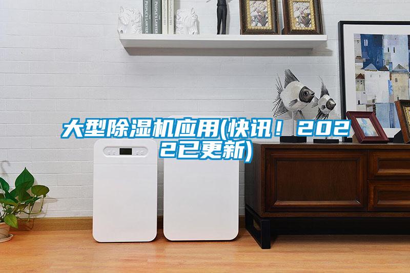 大型除濕機應(yīng)用(快訊！2022已更新)