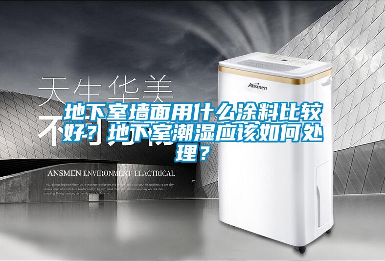 地下室墻面用什么涂料比較好？地下室潮濕應(yīng)該如何處理？