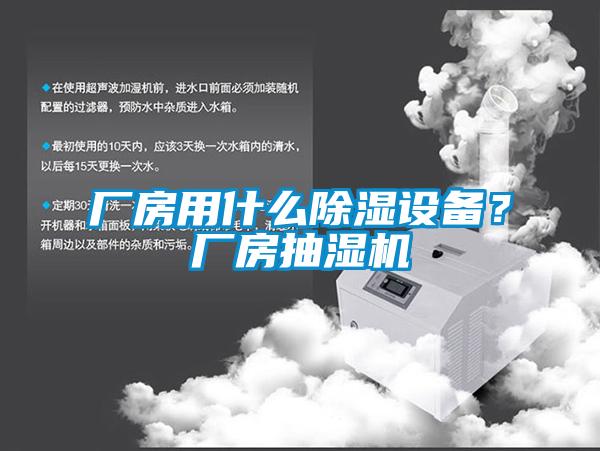 廠房用什么除濕設備？廠房抽濕機