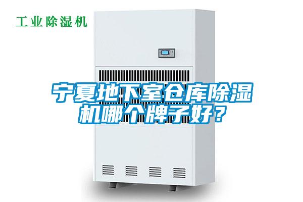寧夏地下室倉庫除濕機哪個牌子好？