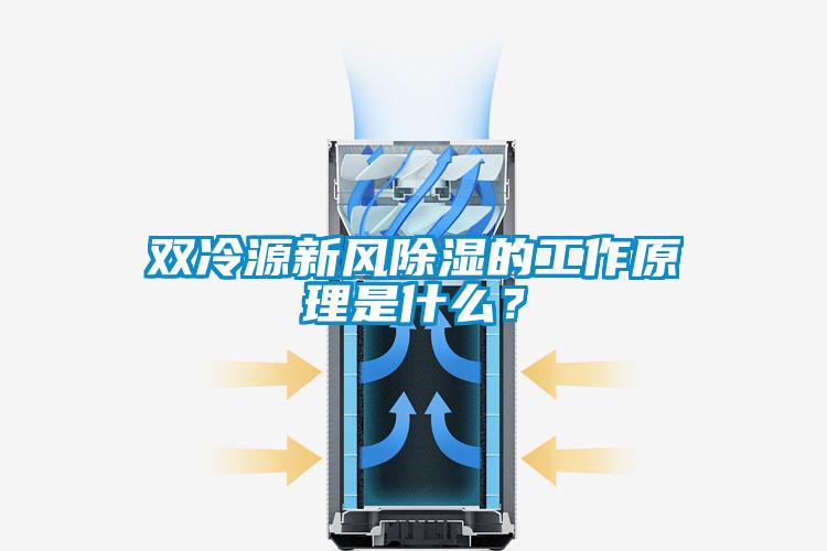 雙冷源新風除濕的工作原理是什么？