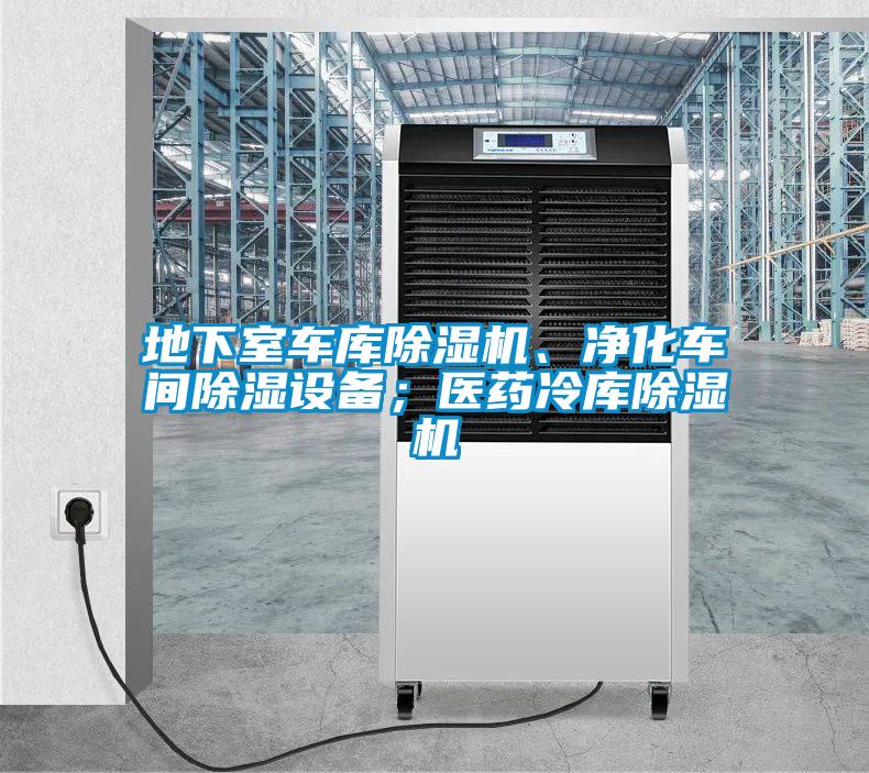 地下室車庫除濕機、凈化車間除濕設(shè)備；醫(yī)藥冷庫除濕機