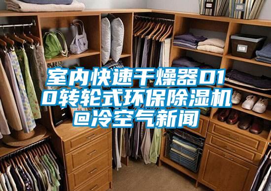 室內(nèi)快速干燥器D10轉輪式環(huán)保除濕機@冷空氣新聞