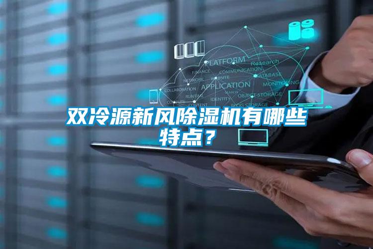 雙冷源新風(fēng)除濕機有哪些特點？