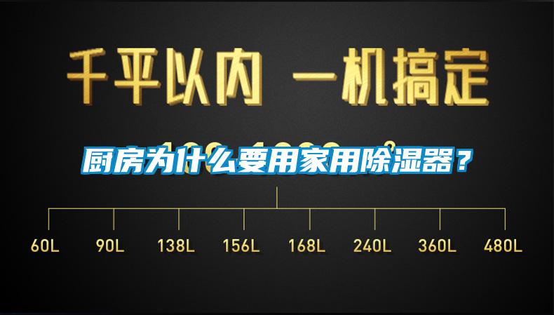 廚房為什么要用家用除濕器？