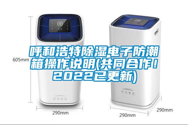呼和浩特除濕電子防潮箱操作說明(共同合作！2022已更新)