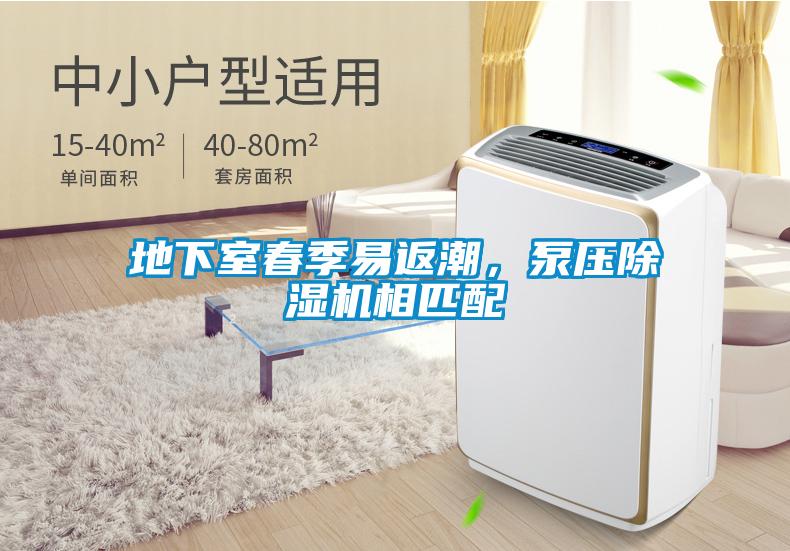 地下室春季易返潮，泵壓除濕機相匹配