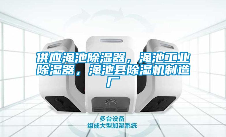 供應(yīng)澠池除濕器，澠池工業(yè)除濕器，澠池縣除濕機(jī)制造廠