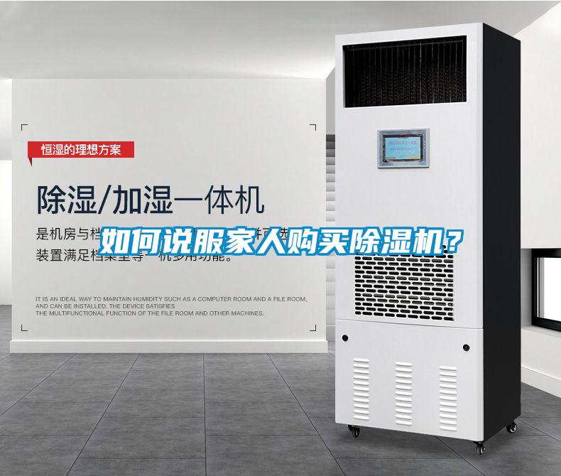 如何說服家人購買除濕機(jī)？