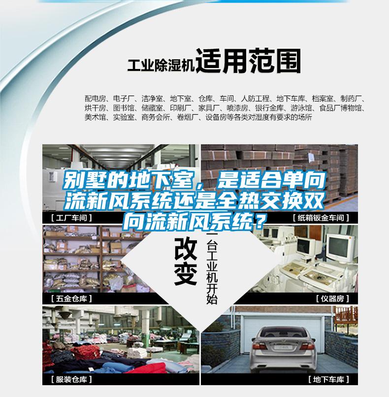 別墅的地下室，是適合單向流新風(fēng)系統(tǒng)還是全熱交換雙向流新風(fēng)系統(tǒng)？