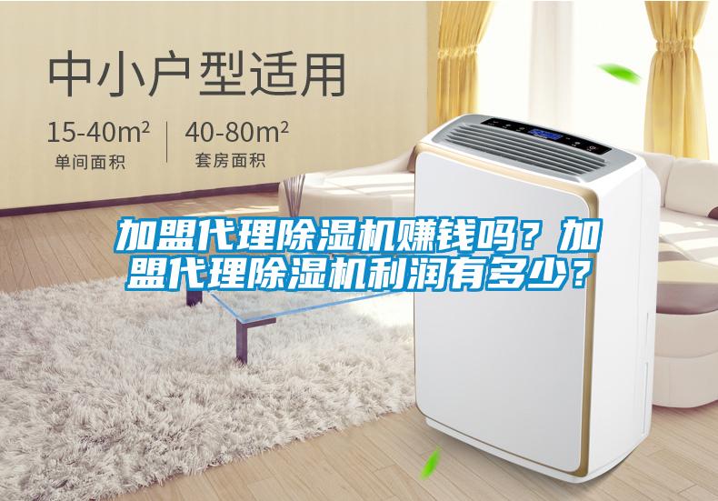加盟代理除濕機(jī)賺錢嗎？加盟代理除濕機(jī)利潤有多少？