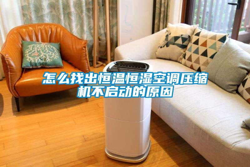 怎么找出恒溫恒濕空調(diào)壓縮機(jī)不啟動的原因