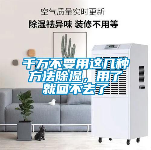 千萬不要用這幾種方法除濕，用了就回不去了