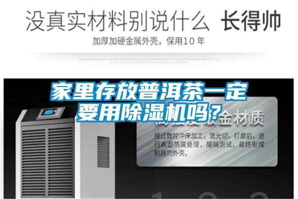 家里存放普洱茶一定要用除濕機嗎？
