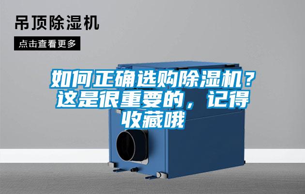 如何正確選購除濕機？這是很重要的，記得收藏哦