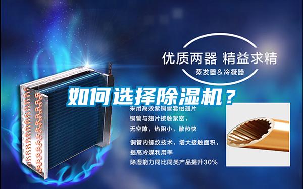 如何選擇除濕機(jī)？