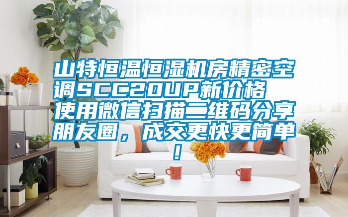 山特恒溫恒濕機(jī)房精密空調(diào)SCC20UP新價格  使用微信掃描二維碼分享朋友圈，成交更快更簡單！