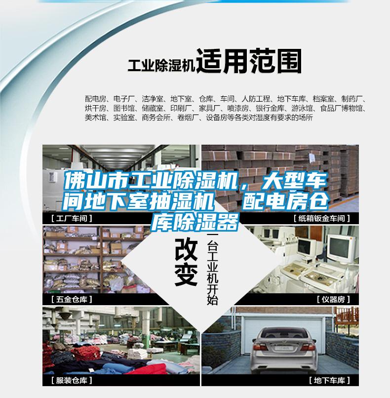 佛山市工業(yè)除濕機，大型車間地下室抽濕機  配電房倉庫除濕器