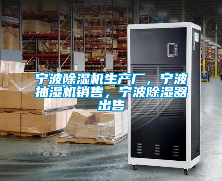寧波除濕機生產(chǎn)廠，寧波抽濕機銷售，寧波除濕器出售