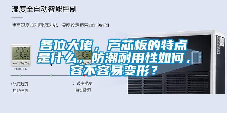 各位大佬，蘆芯板的特點是什么，防潮耐用性如何，容不容易變形？