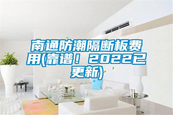南通防潮隔斷板費(fèi)用(靠譜！2022已更新)
