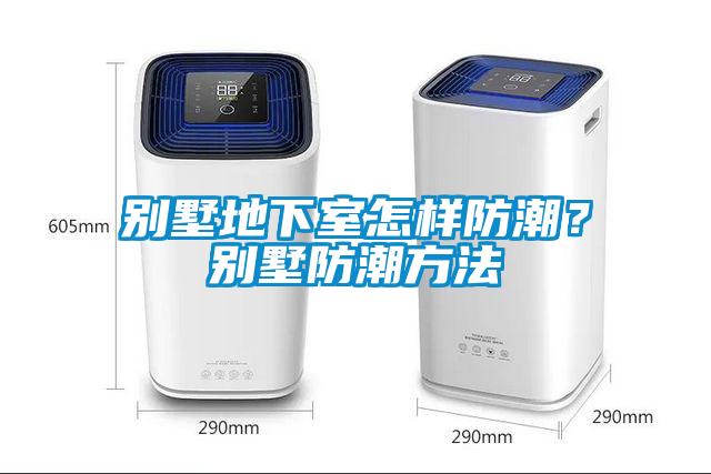 別墅地下室怎樣防潮？別墅防潮方法