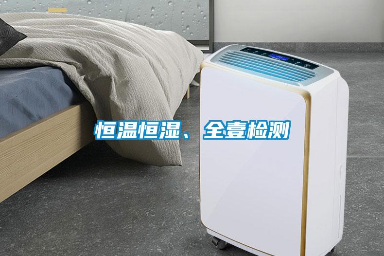 恒溫恒濕、全壹檢測