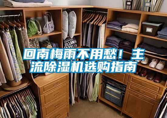 回南梅雨不用愁！主流除濕機選購指南